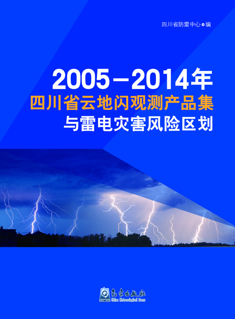 

2005-2014年四川省云地闪观测产品集与雷电灾害风险区划