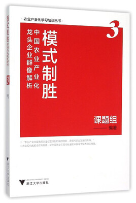

模式制胜：中国农业产业化龙头企业群像解析（3）