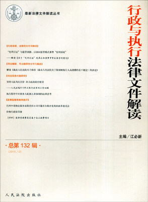 

最新法律文件解读丛书：行政与执行法律文件解读（2015.12 总第132辑）