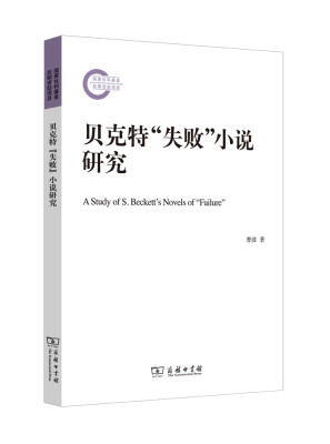 

贝克特“失败”小说研究(国家社科基金后期资助项目