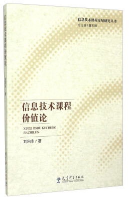 

信息技术课程发展研究丛书信息技术课程价值论