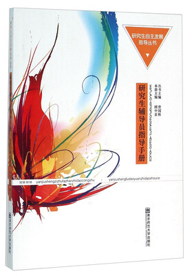 

研究生辅导员指导手册