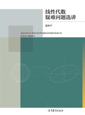 

线性代数疑难问题选讲