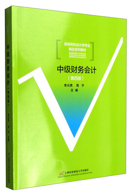 

中级财务会计（第四版）