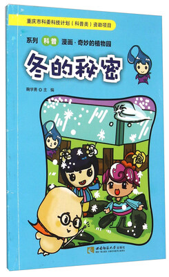 

系列科普漫画 奇妙的植物园：冬的秘密
