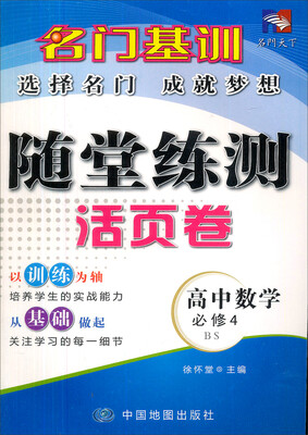 

名门天下·名门基训·随堂练测活页卷高中数学必修4 BS