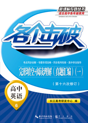 

各个击破·高中英语完形填空+阅读理解真题汇编一