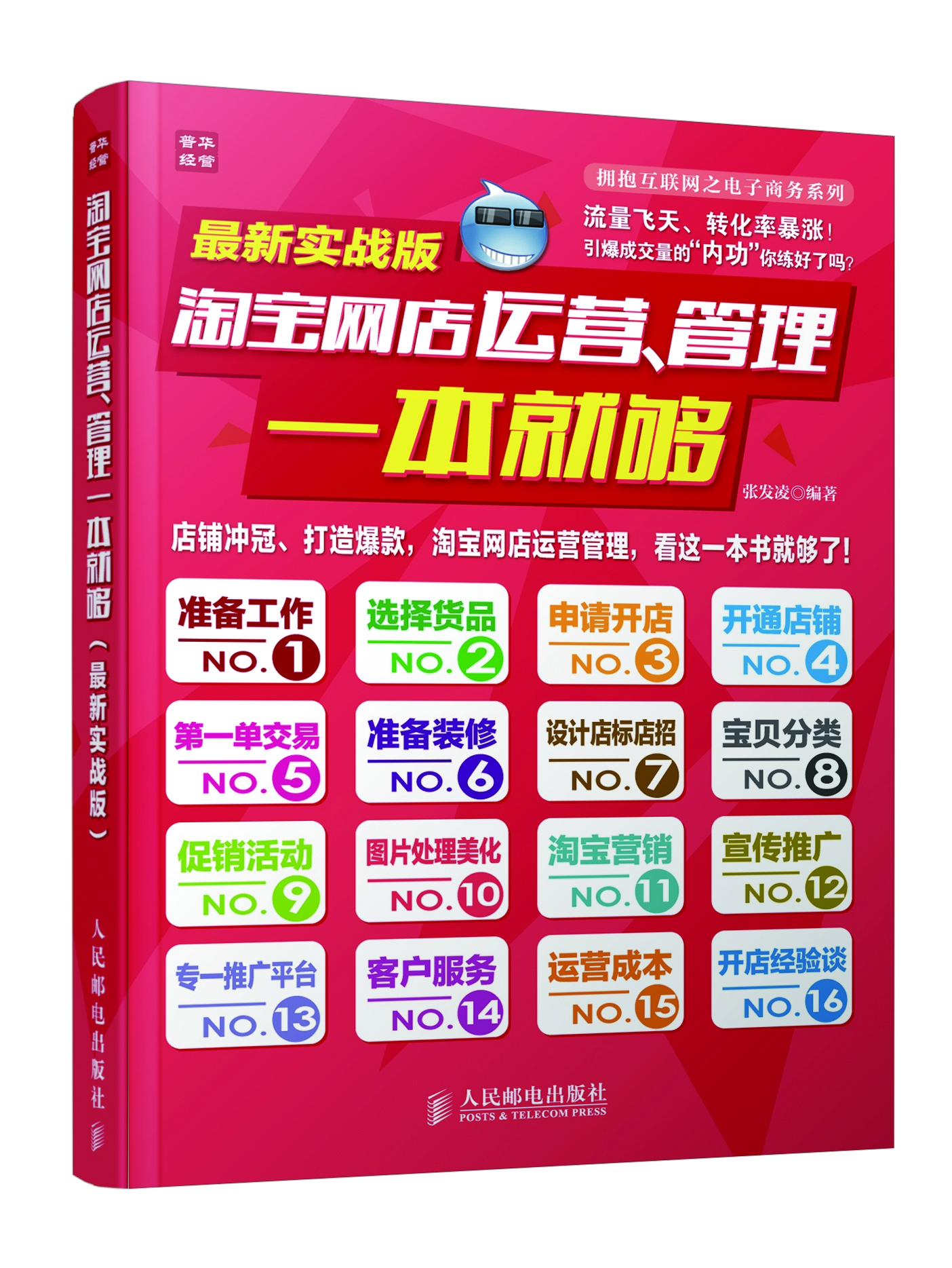 

拥抱互联网之电子商务系列：淘宝网店运营、管理一本就够（最新实战版）