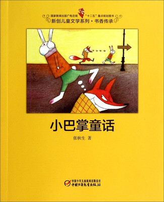 

小巴掌童话/国家新闻出版广电总局“十二五”重点规划图书·新创儿童文学系列·书香传承