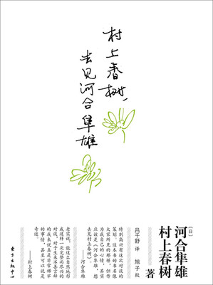 

村上春树，去见河合隼雄