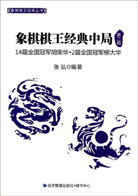 

象棋棋王经典丛书象棋棋王经典中局第二辑