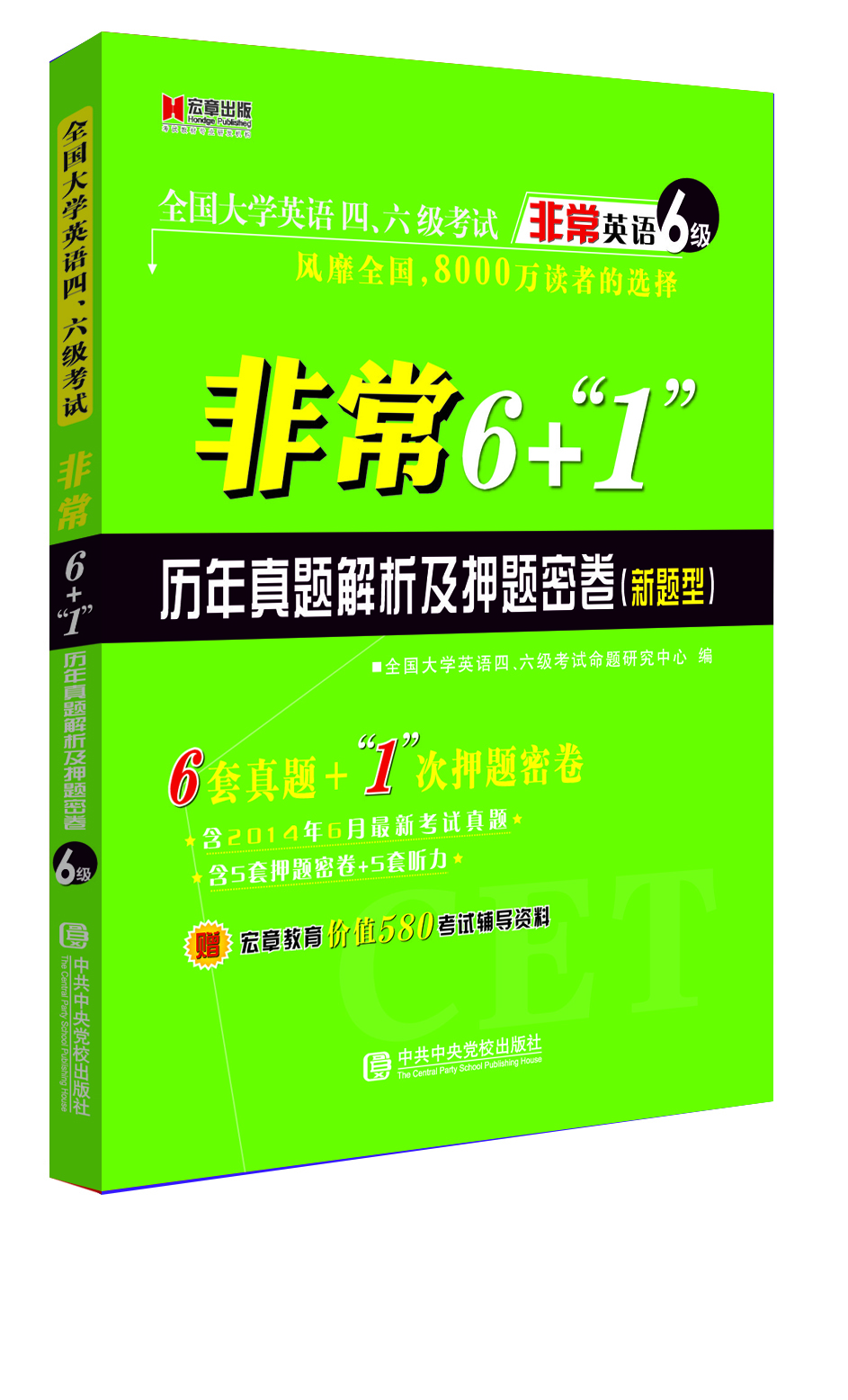 

宏章出版·全国大学英语四、六级考试·非常英语6级非常6+1历年真题解析及押题密卷新题型