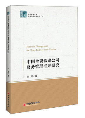 

中经管理文库管理学精品系列（二）：中国合资铁路公司财务管理专题研究