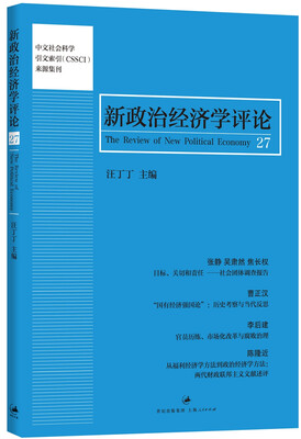 

新政治经济学评论.第27卷