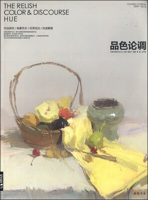 

经典全集系列丛书：品色论调