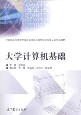 

大学计算机基础/教育部高等学校文科计算机基础教学指导分委员会立项教材