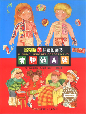 

最有趣的科普图画书：有趣的人体