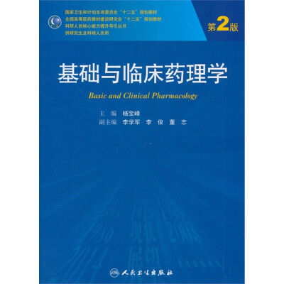 

科研人员核心能力提升导引丛书：基础与临床药理学（第2版）/全国高等医药教材建设研究会“十二五”规划教材