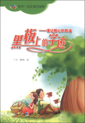 

黑板上的字迹：谨记铭心的教诲