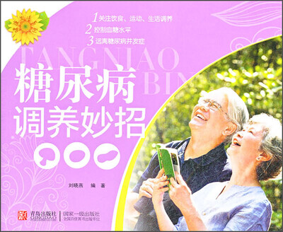 

健康生活系列：糖尿病调养妙招