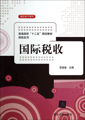 

国际税收/普通高校“十二五”规划教材·财税系列