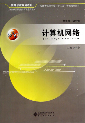 

计算机网络/高等学校规划教材·安徽省高等学校“十二五”省级规划教材·工程应用型院校计算机系列教材