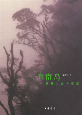 

海南岛原野生态考察记