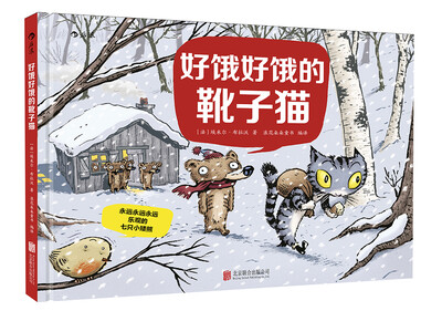 

永远永远永远乐观的七只小矮熊：好饿好饿的靴子猫