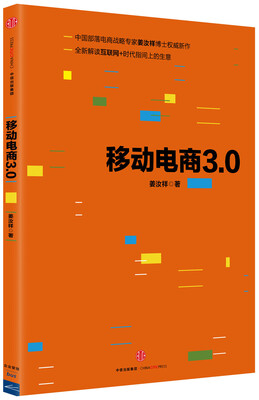 

移动电商3.0