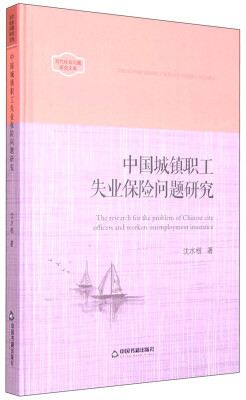 

当代社会问题研究文库：中国城镇职工失业保险问题研究