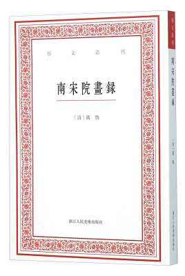 

艺文丛刊：南宋院画录