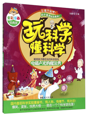 

玩科学懂科学：电磁声光的魔法秀（全彩漫画经典版）