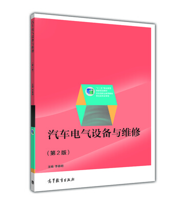 

汽车电气设备与维修（第二版）/“十二五”职业教育国家规划教材
