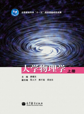 

大学物理学上册