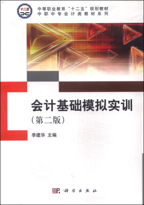 

会计基础模拟实训（第二版）
