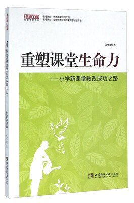 

重塑课堂生命力：小学新课堂教改成功之路
