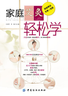 

家庭艾灸轻松学