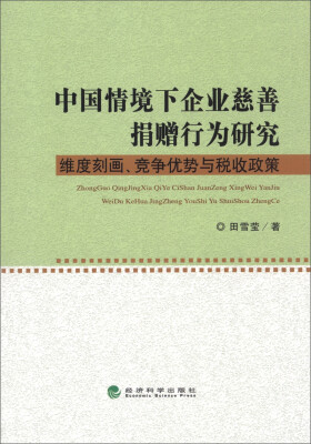 

中国情境下企业慈善捐赠行为研究：维度刻画、竞争优势与税收政策