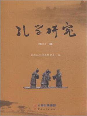 

孔学研究第二十一辑