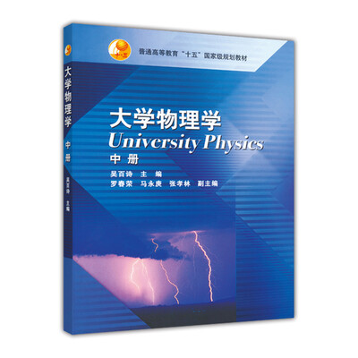 

普通高等教育“十五”国家级规划教材大学物理学中册