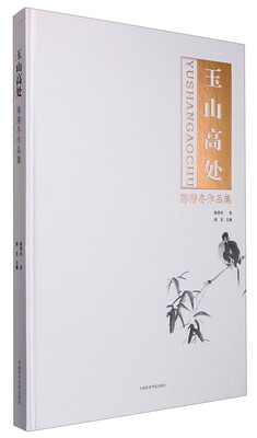 

玉山高处 陈滞冬作品集
