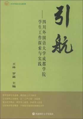 

西南财经大学出版社 引航:四川外国语大学成都学院学生工作探索与实践