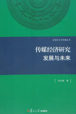 

区域文化与传播·传媒经济研究发展与未来