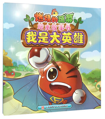 

燃烧的蔬菜绘本故事书：我是大英雄
