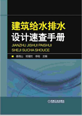 

建筑给水排水设计速查手册