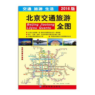 

2016版北京交通旅游全图