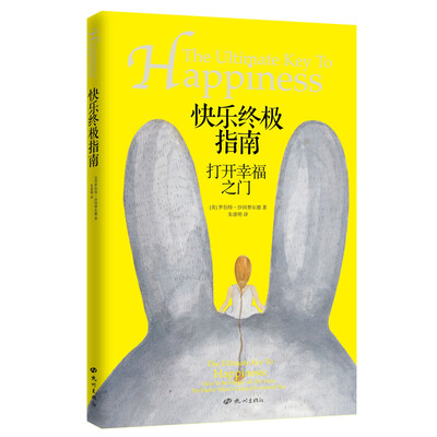 

快乐终极指南：打开幸福之门