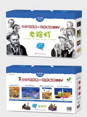 

老路灯（小小艺术家·艺术手工DIY）