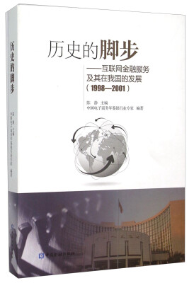 

历史的脚步--互联网金融服务及其在我国的发展(1998-2001)(精)