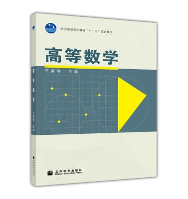 

全国高职高专教育“十一五”规划教材：高等数学